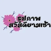 รูปภาพสวัสดียามเช้า