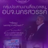 อบจ.นครสวรรค์ แจ้งข่าวสื่อมวลชนนครสวรรค์