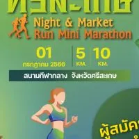 ศรีสะเกษ Night & Market Run
