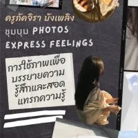 ชุมนุม Photos Express Feelings