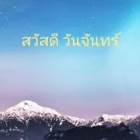 สวัสดีวันจันทร์