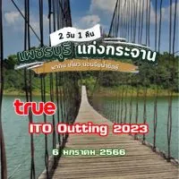 True ITO Outting 2023 แก่งกระจาน 6 ม.ค. 2566