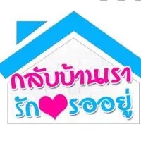 💕อยากกลับบ้าน🏘🏡