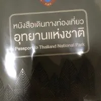 ท่องเที่ยวอุทยานแห่งชาติ
