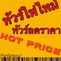 🔥ทัวร์ไฟไหม้ จัดโปรโมชั่น