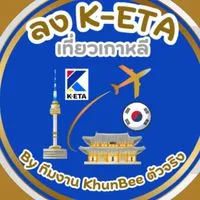 ลง K-ETA เที่ยวเกาหลี By ทีมงาน KhunBee ตัวจริง