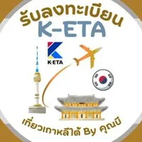 รับลงทะเบียน K-ETA เที่ยวเกาหลีใต้ By คุณบี