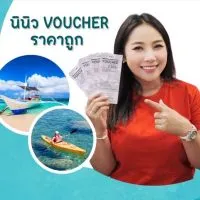 นินิว Voucher ถูก