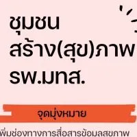 ชุมชนสร้าง(สุข)ภาพ รพ.มทส