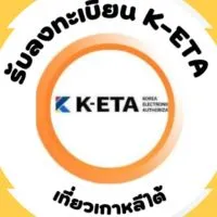 รับลงทะเบียน K-ETA เที่ยวเกาหลีใต้