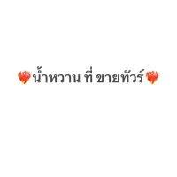 ❤️‍🔥น้ำหวาน ที่ ขายทัวร์❤️‍🔥