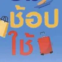 ชิม ช้อป ใช้