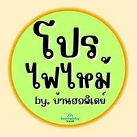 🔥ห้องลับ8 โปรไฟไหม้ บ้านฮอลิเดย์🔥