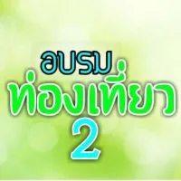 พัฒนาศักยภาพ ผปก.ท่องเที่ยว ตาก Lv.2