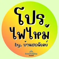 🔥ห้องลับ8 โปรไฟไหม้ บ้านฮอลิเดย์🔥
