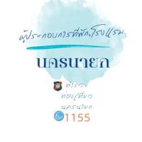 ผู้ประกอบการที่พัก,โรงแรม นครนายก