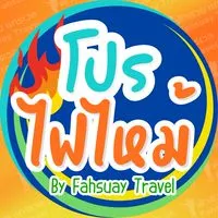 🔥โปรไฟไหม้🔥ฟ้าสวย ราคาสุดคุ้ม‼️