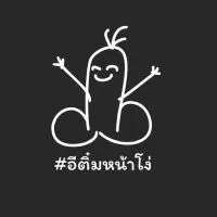 อีติ๋มหน้าโง่ แชร์ทริป นะจ๊ะ