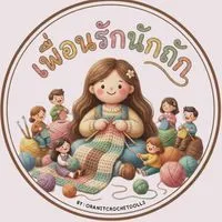 🧶 เพื่อนรักนักถัก 🧶