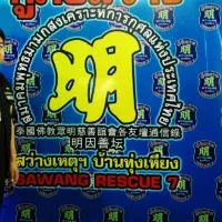 ภาพกิจกรรมและข่าวสารสว่างเหตุ