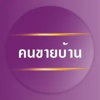นายหน้าอิสระเช่า/เช่าซื้อกับคนขายบ้าน