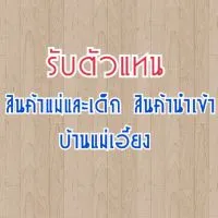 รับตัวแทนขายสินค้าแม่และเด็ก สินค้านำเข้า บ้านแม่เอี้ยง