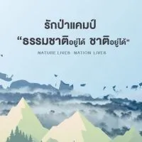 รักษ์ป่าแคมป์