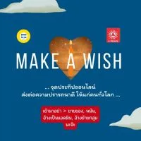2 Make A Wish | จุดประทีป (กิจกรรมออนไลน์)