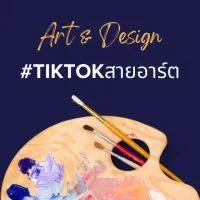 #TikTokสายอาร์ต
