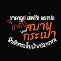 โกดัง VIP