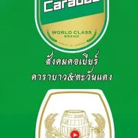 สังคมคอคาราบาวเบียร์และตะวันแดงเบียร์