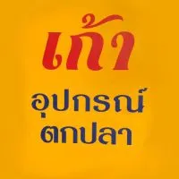 ร้านเก้า อุปกรณ์ตกปลา