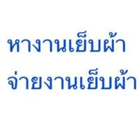 งานเย็บผ้า