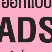 คนสร้าง Ads