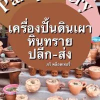 ร้านมดแดงดินเผา&Pari กระถาง เครื่องปั้นด่านเกวียน🪴