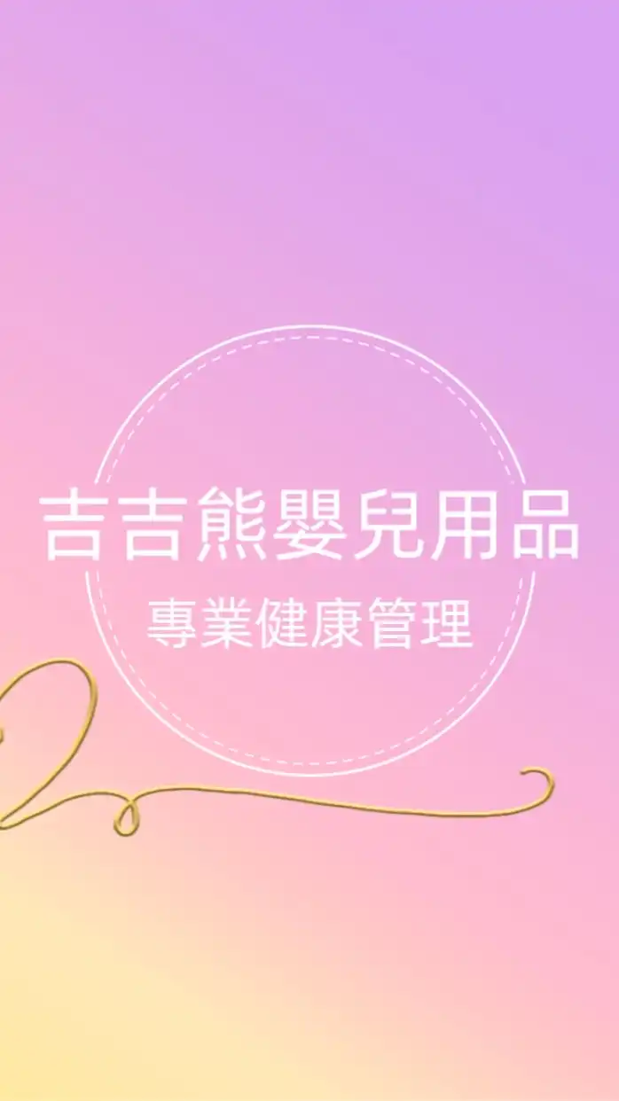 吉吉熊嬰兒用品