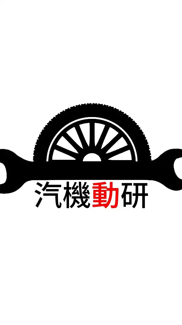 ¤汽機動研¤ ✅DIY交流✅保養資訊✅維修技巧