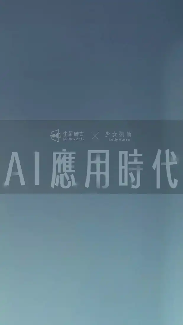 AI應用時代線上課🤖學員專屬社群