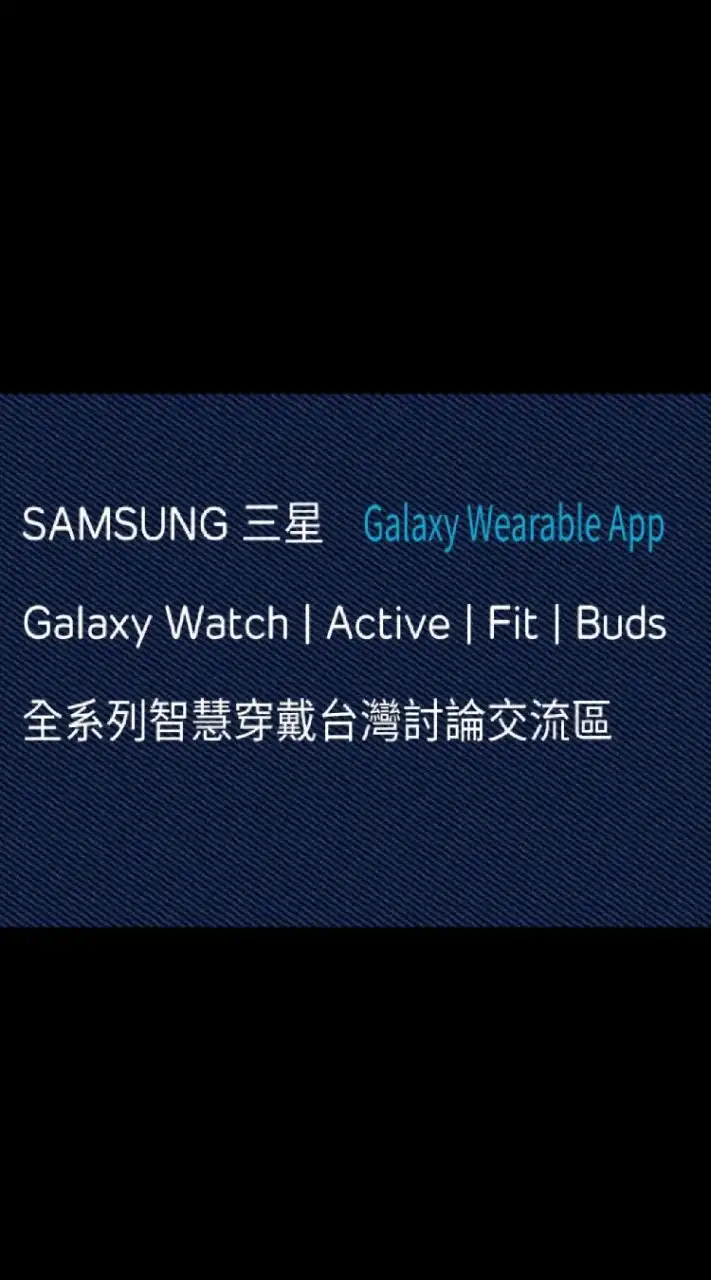 台灣三星智慧穿戴全系列討論交流區