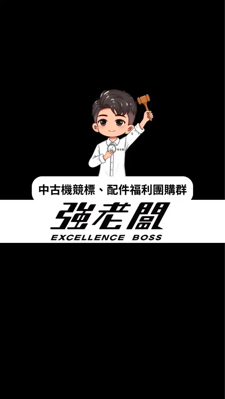 強老闆中古機團購福利群