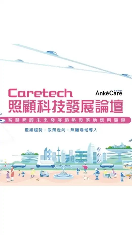 Caretech 照顧科技發展論壇