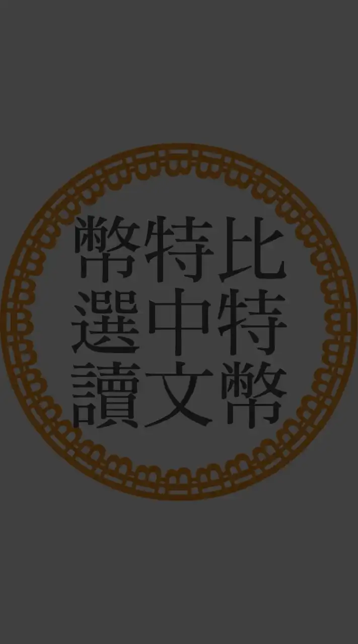 比特幣中文選讀