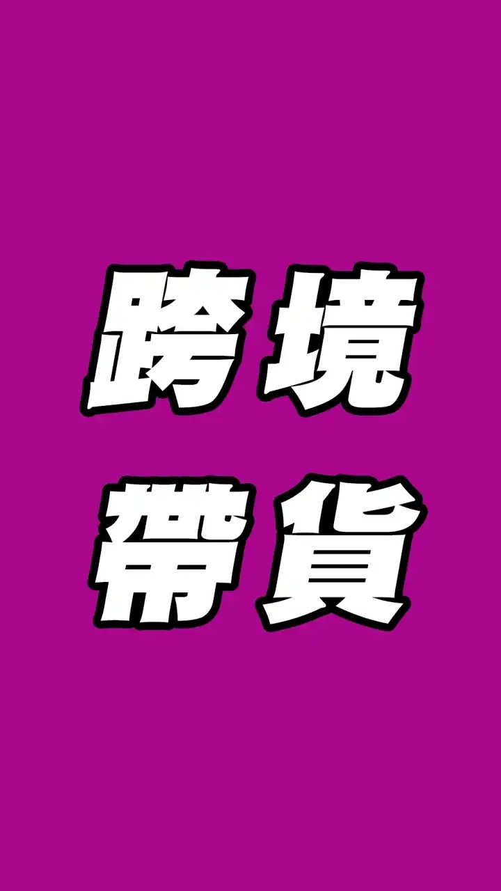 跨境電商帶貨達人｜02群