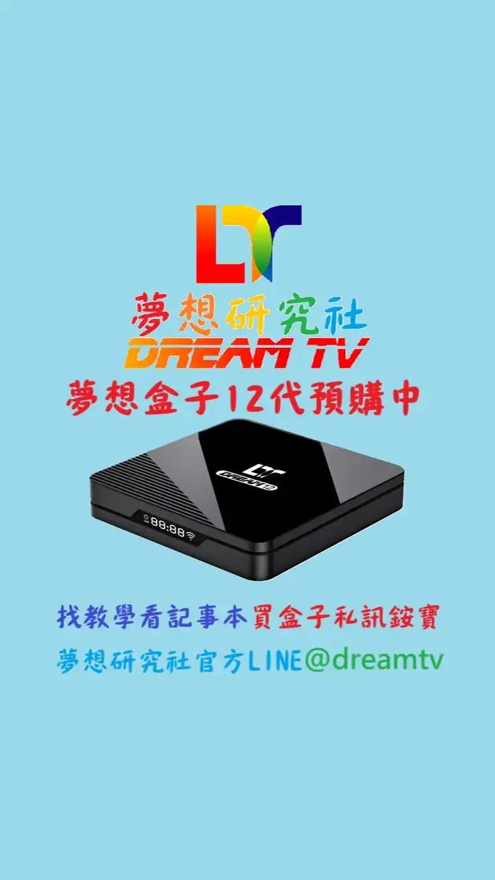 夢想研究社<夢想12代預購中>