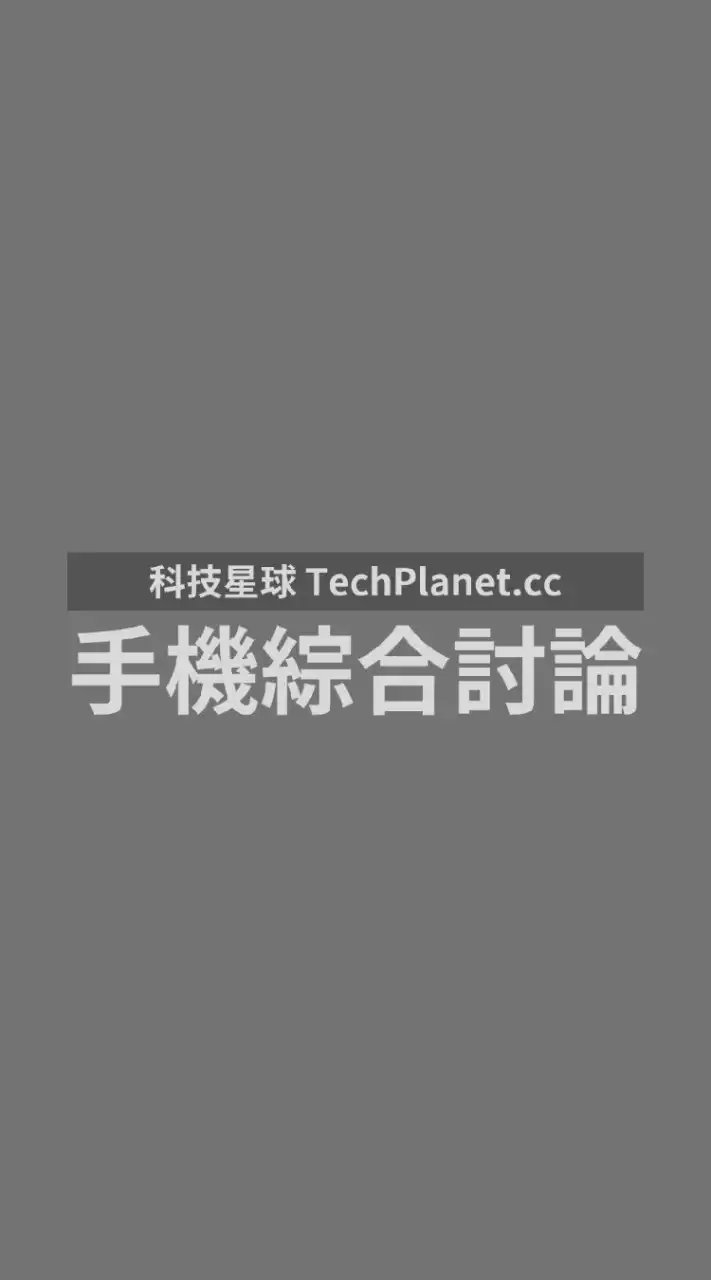 【手機綜合討論】 - 科技星球