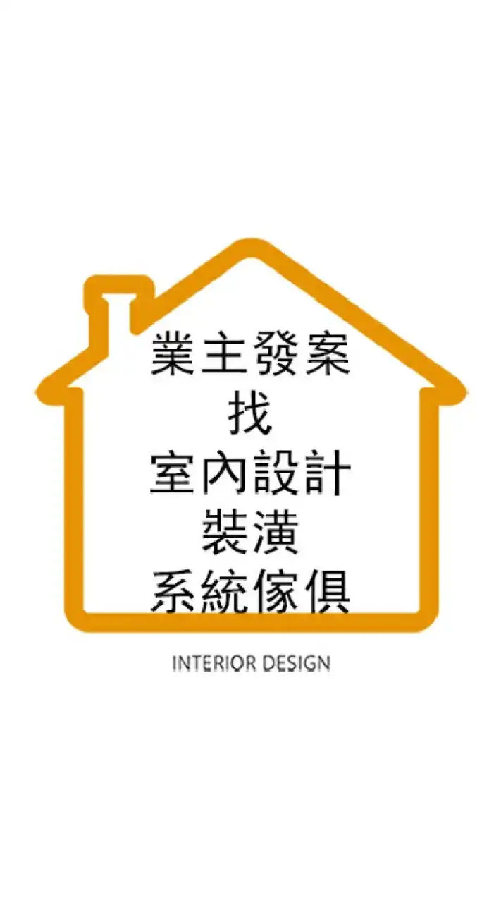 業主屋主發案-找室內設計 裝潢 系統家具
