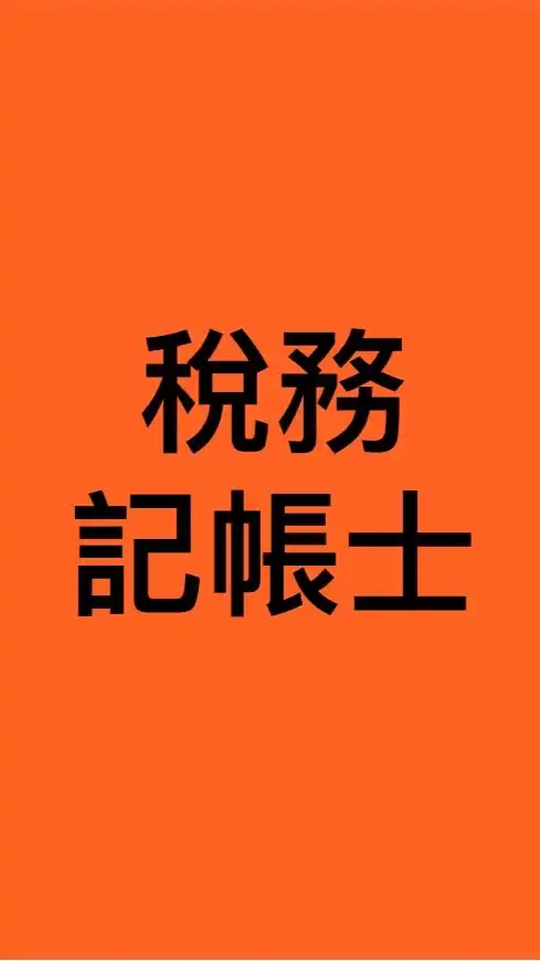 稅務記帳士執業交流園地