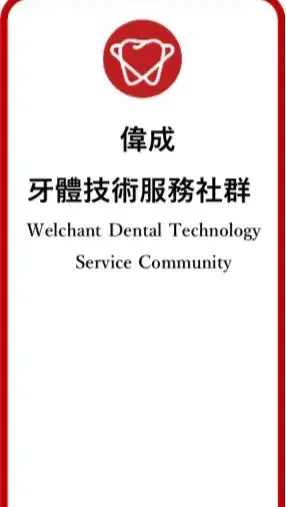 偉成牙體技術服務社群