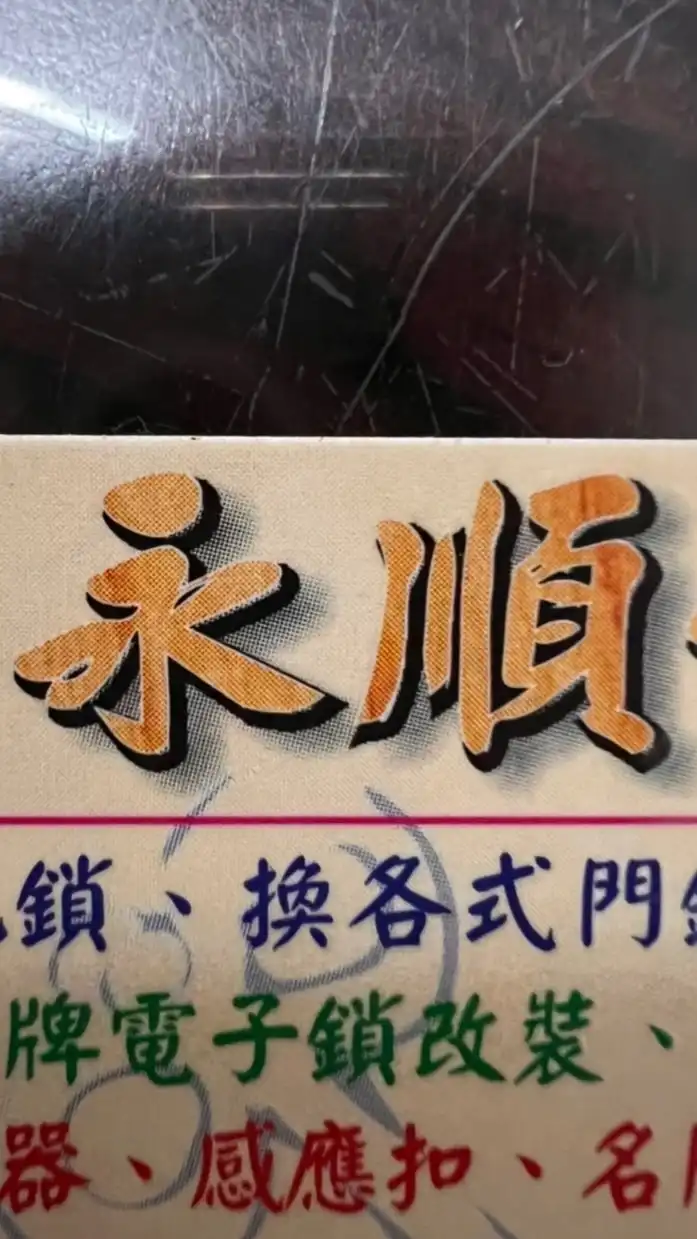 仁武永順🔑全通公告團