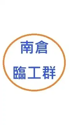 沃克-蝦皮嘉義倉臨派群